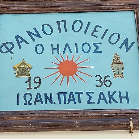 Ήλιος Πατσακης Leilighet Sými Eksteriør bilde